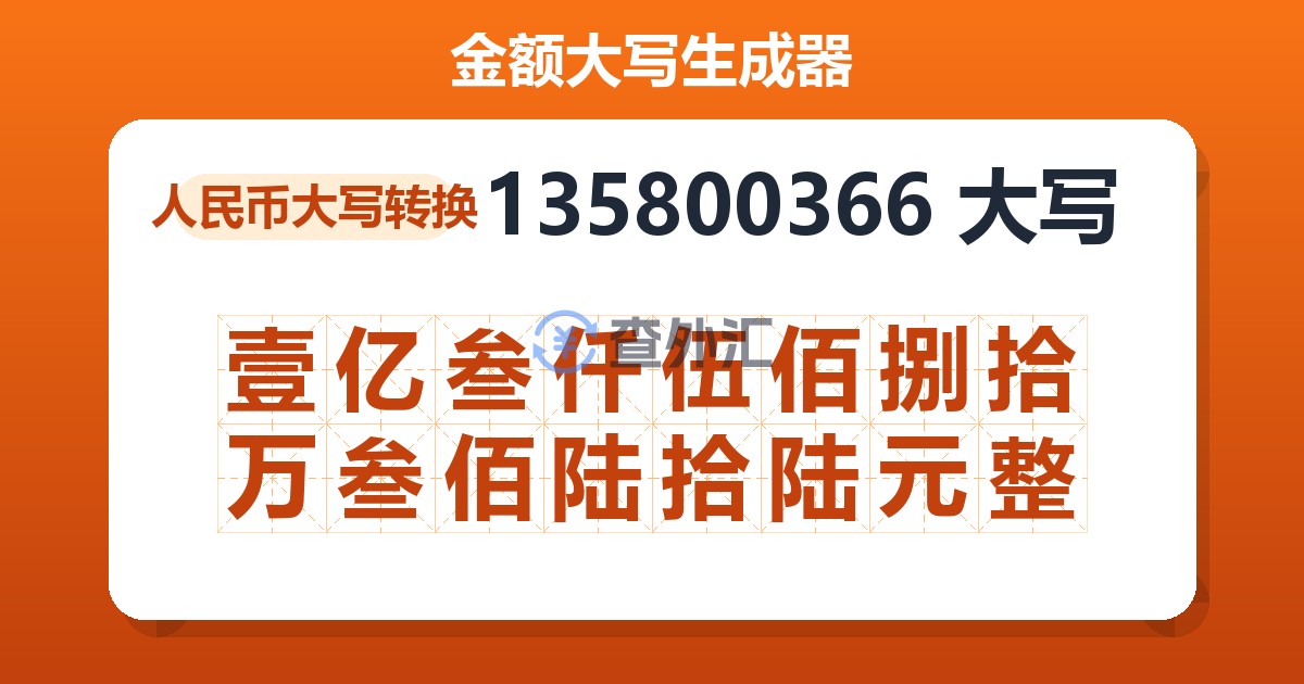 135800366大写 壹亿叁仟伍佰捌拾万叁佰陆拾陆元整