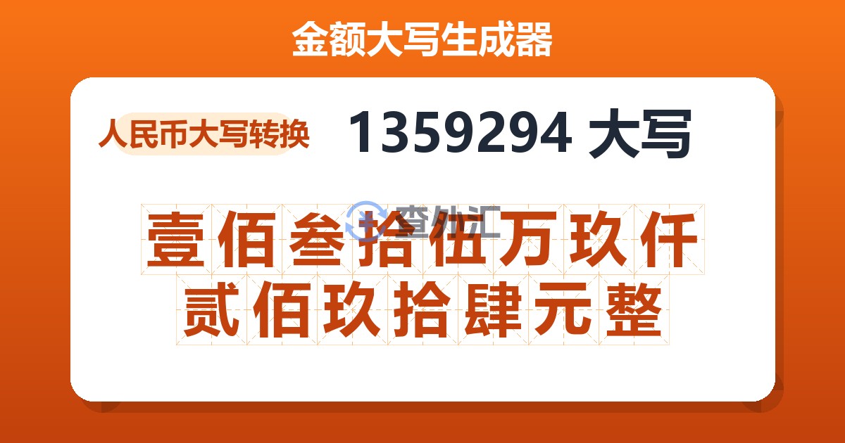 1359294大写 壹佰叁拾伍万玖仟贰佰玖拾肆元整