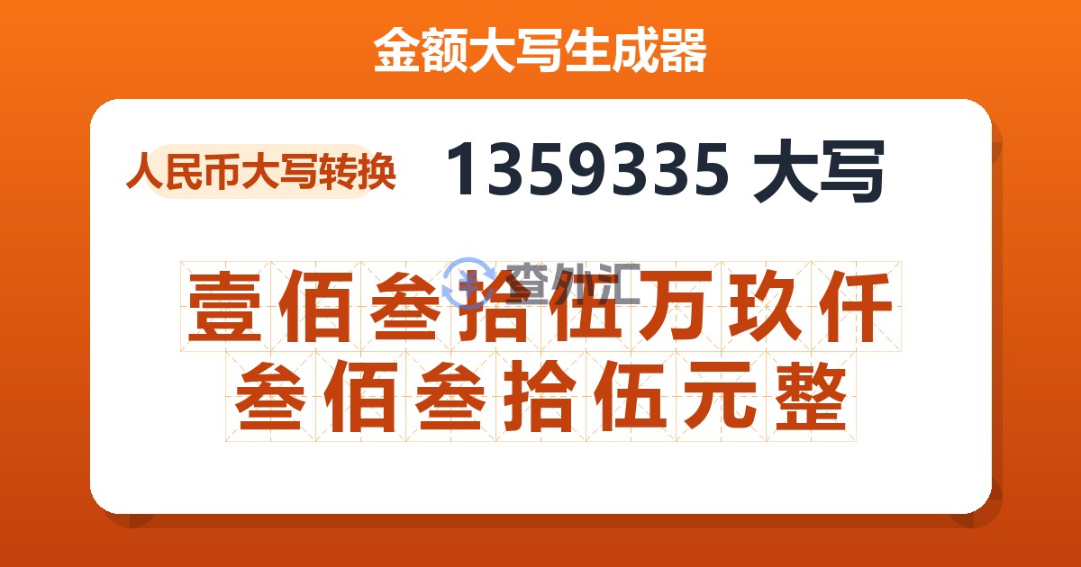 1359335大写 壹佰叁拾伍万玖仟叁佰叁拾伍元整
