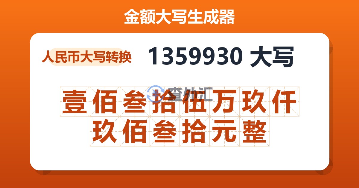 1359930大写 壹佰叁拾伍万玖仟玖佰叁拾元整