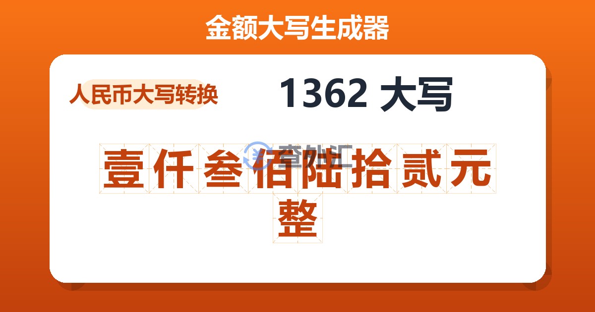 1362大写 壹仟叁佰陆拾贰元整