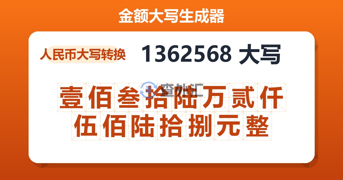 1362568大写 壹佰叁拾陆万贰仟伍佰陆拾捌元整
