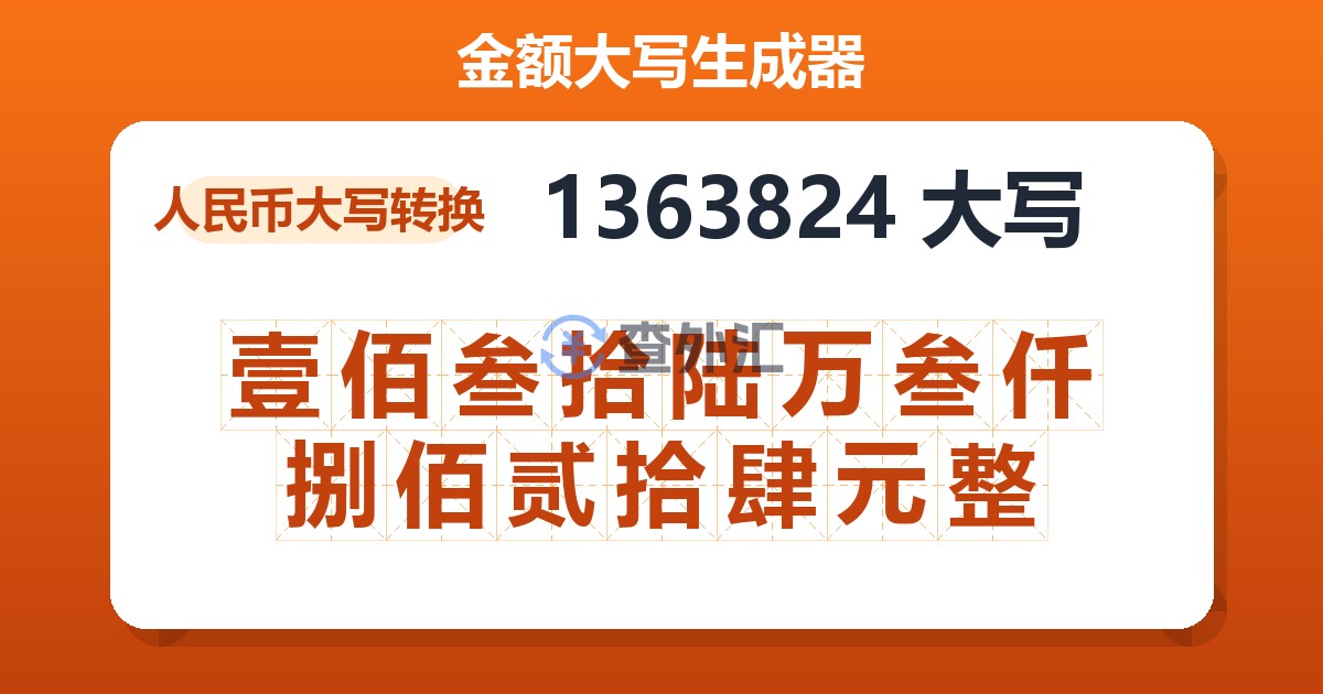 1363824大写 壹佰叁拾陆万叁仟捌佰贰拾肆元整