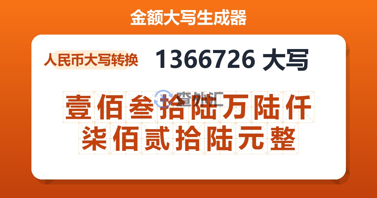 1366726大写 壹佰叁拾陆万陆仟柒佰贰拾陆元整