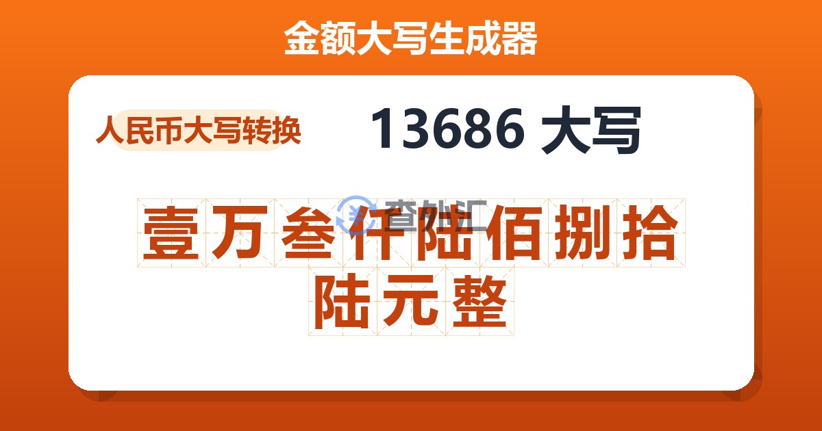 13686大写 壹万叁仟陆佰捌拾陆元整