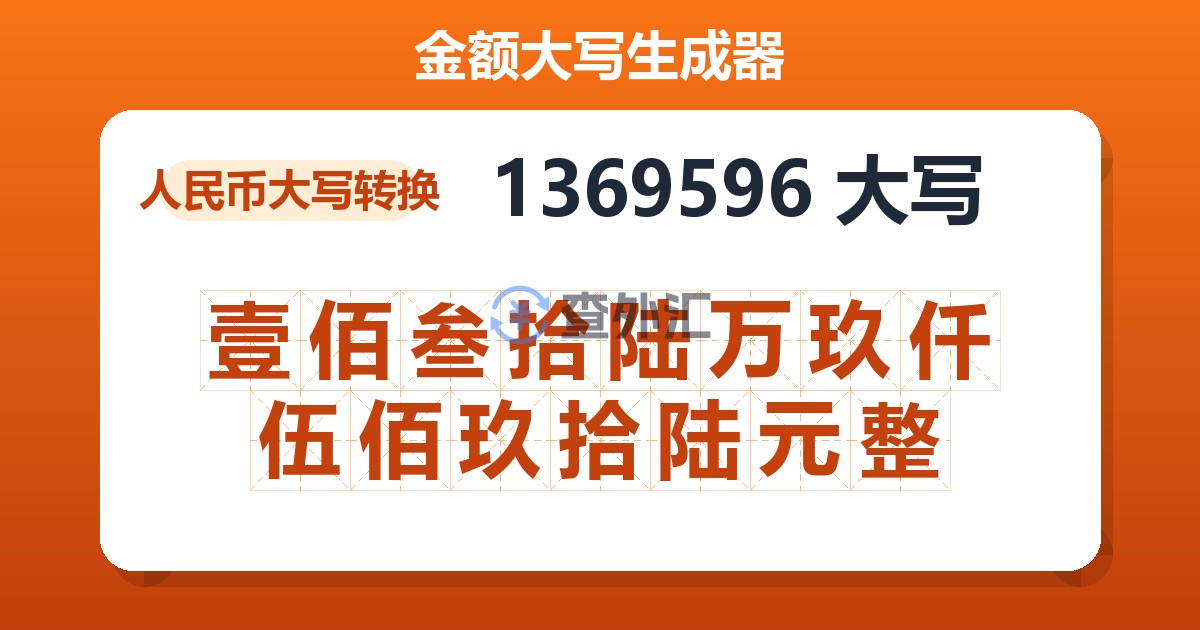1369596大写 壹佰叁拾陆万玖仟伍佰玖拾陆元整