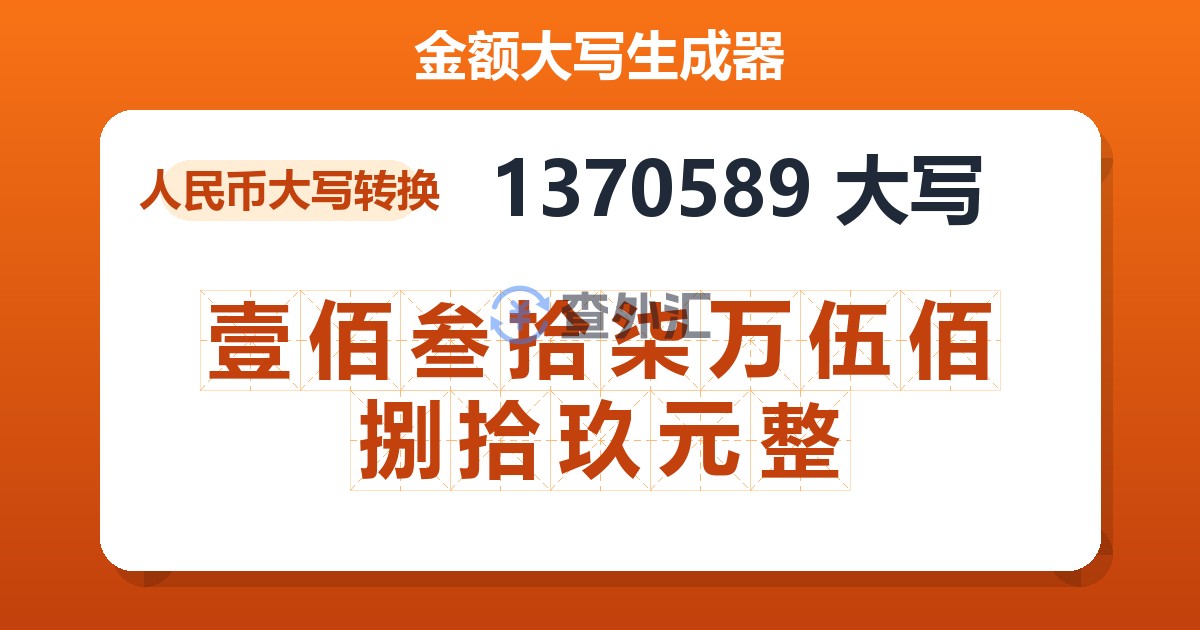 1370589大写 壹佰叁拾柒万伍佰捌拾玖元整