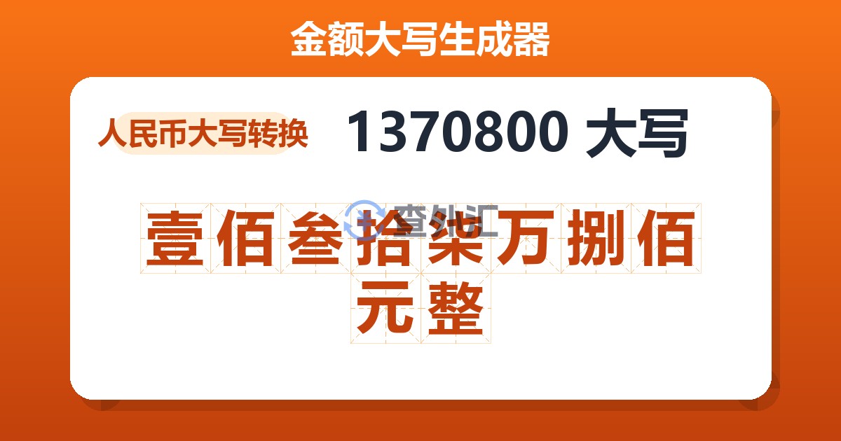 1370800大写 壹佰叁拾柒万捌佰元整