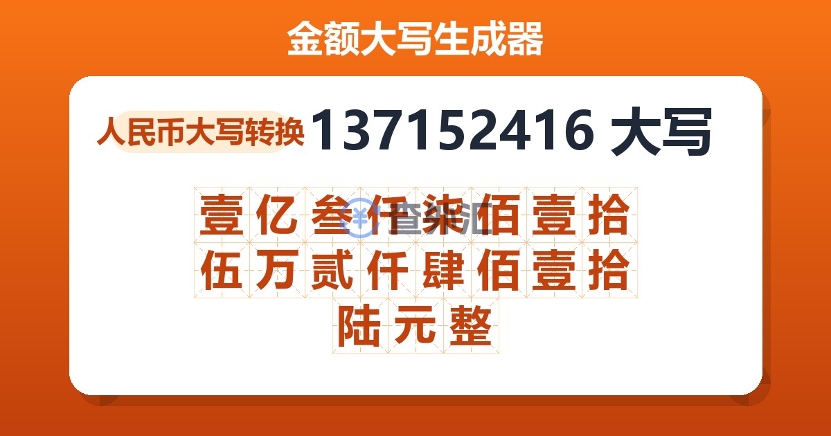 137152416大写 壹亿叁仟柒佰壹拾伍万贰仟肆佰壹拾陆元整