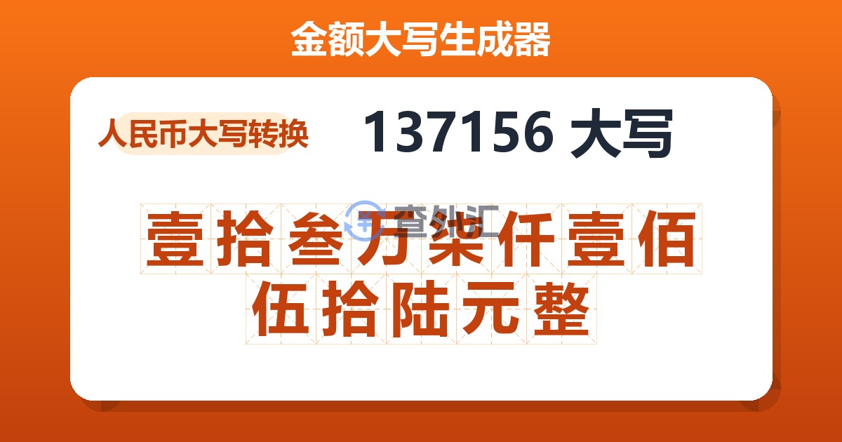 137156大写 壹拾叁万柒仟壹佰伍拾陆元整
