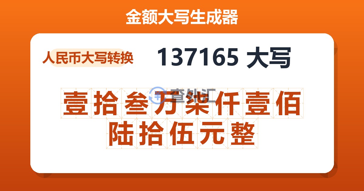 137165大写 壹拾叁万柒仟壹佰陆拾伍元整