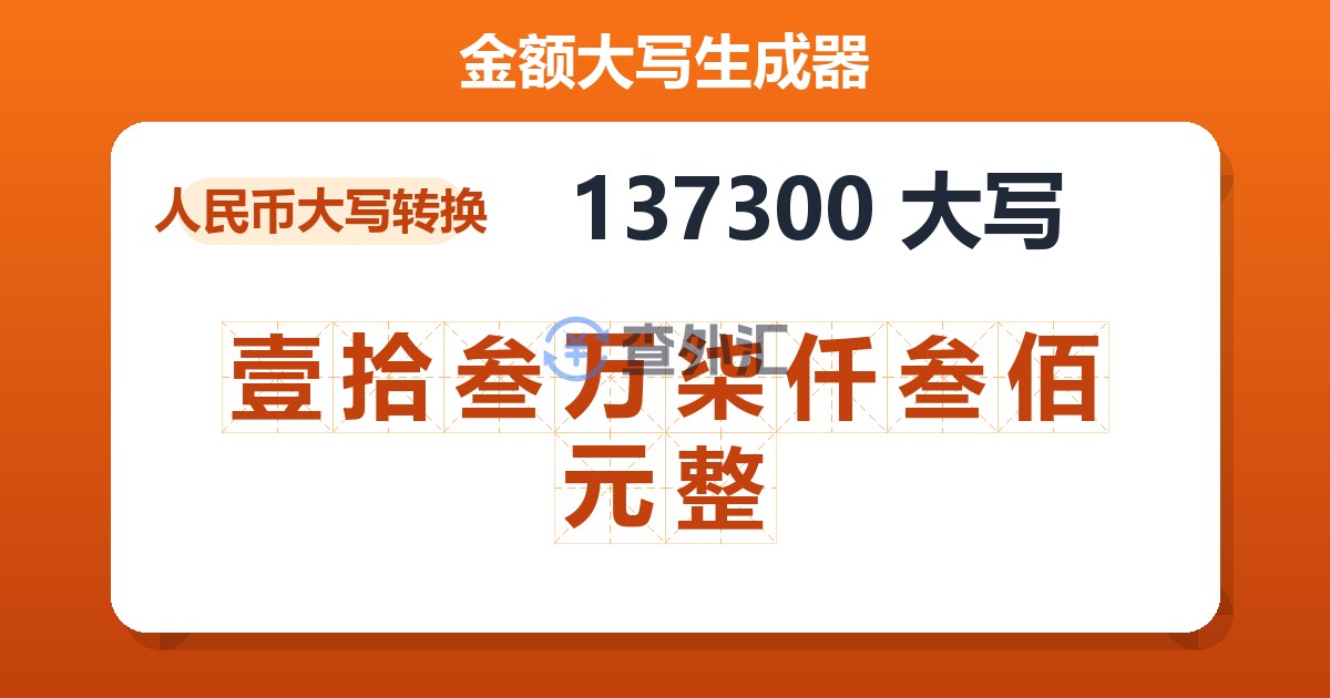 137300大写 壹拾叁万柒仟叁佰元整