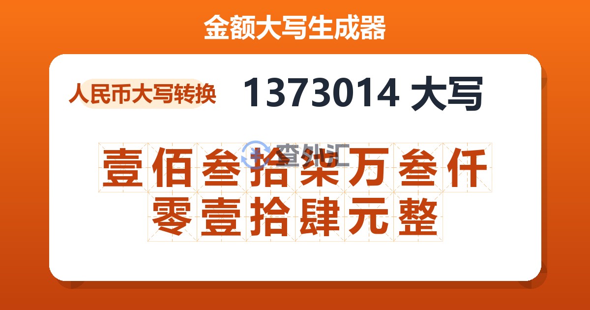 1373014大写 壹佰叁拾柒万叁仟零壹拾肆元整