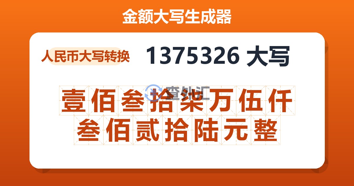 1375326大写 壹佰叁拾柒万伍仟叁佰贰拾陆元整