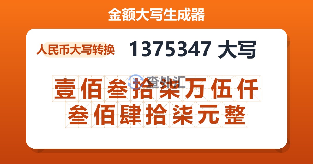 1375347大写 壹佰叁拾柒万伍仟叁佰肆拾柒元整