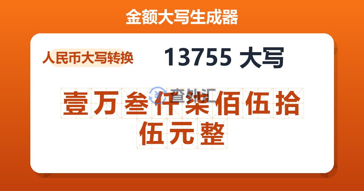 13755大写 壹万叁仟柒佰伍拾伍元整