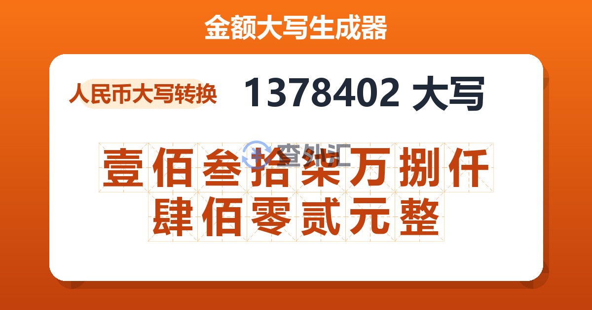 1378402大写 壹佰叁拾柒万捌仟肆佰零贰元整