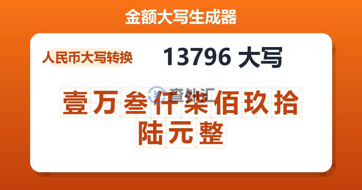 13796大写 壹万叁仟柒佰玖拾陆元整