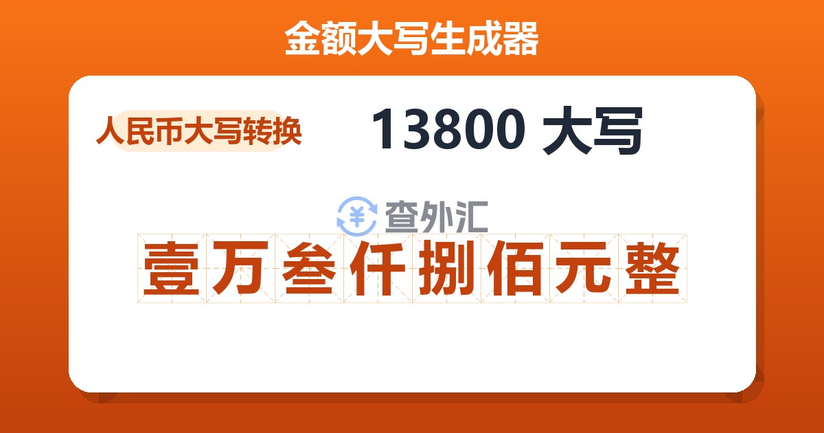 13800大写 壹万叁仟捌佰元整