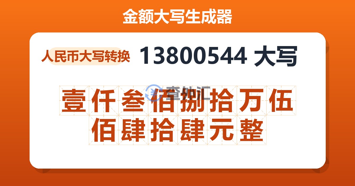 13800544大写 壹仟叁佰捌拾万伍佰肆拾肆元整