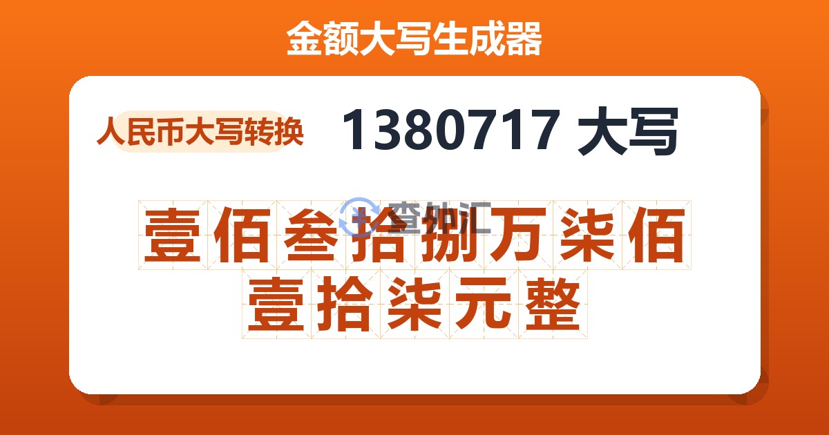 1380717大写 壹佰叁拾捌万柒佰壹拾柒元整