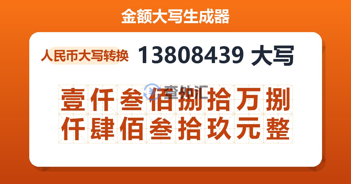 13808439大写 壹仟叁佰捌拾万捌仟肆佰叁拾玖元整