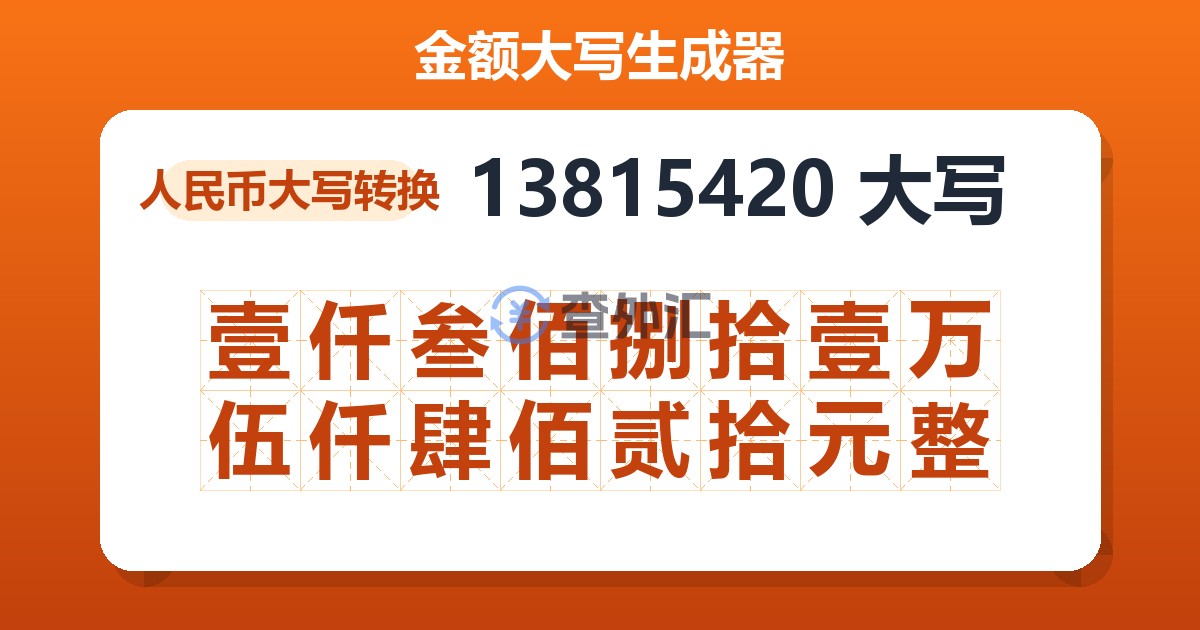 13815420大写 壹仟叁佰捌拾壹万伍仟肆佰贰拾元整