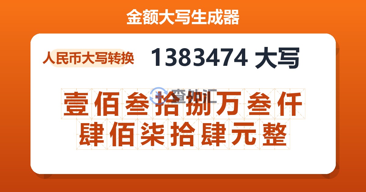 1383474大写 壹佰叁拾捌万叁仟肆佰柒拾肆元整