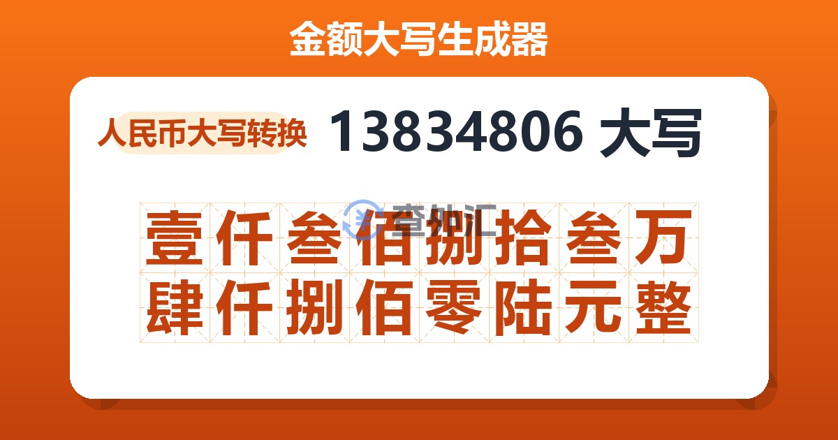 13834806大写 壹仟叁佰捌拾叁万肆仟捌佰零陆元整