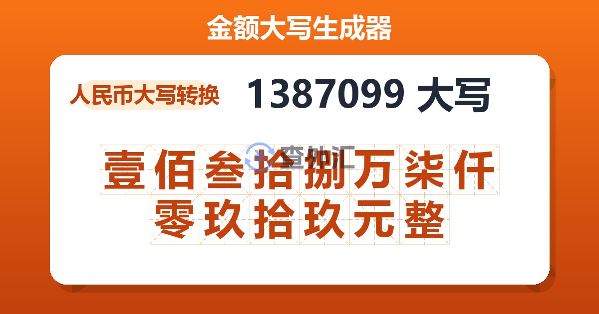 1387099大写 壹佰叁拾捌万柒仟零玖拾玖元整