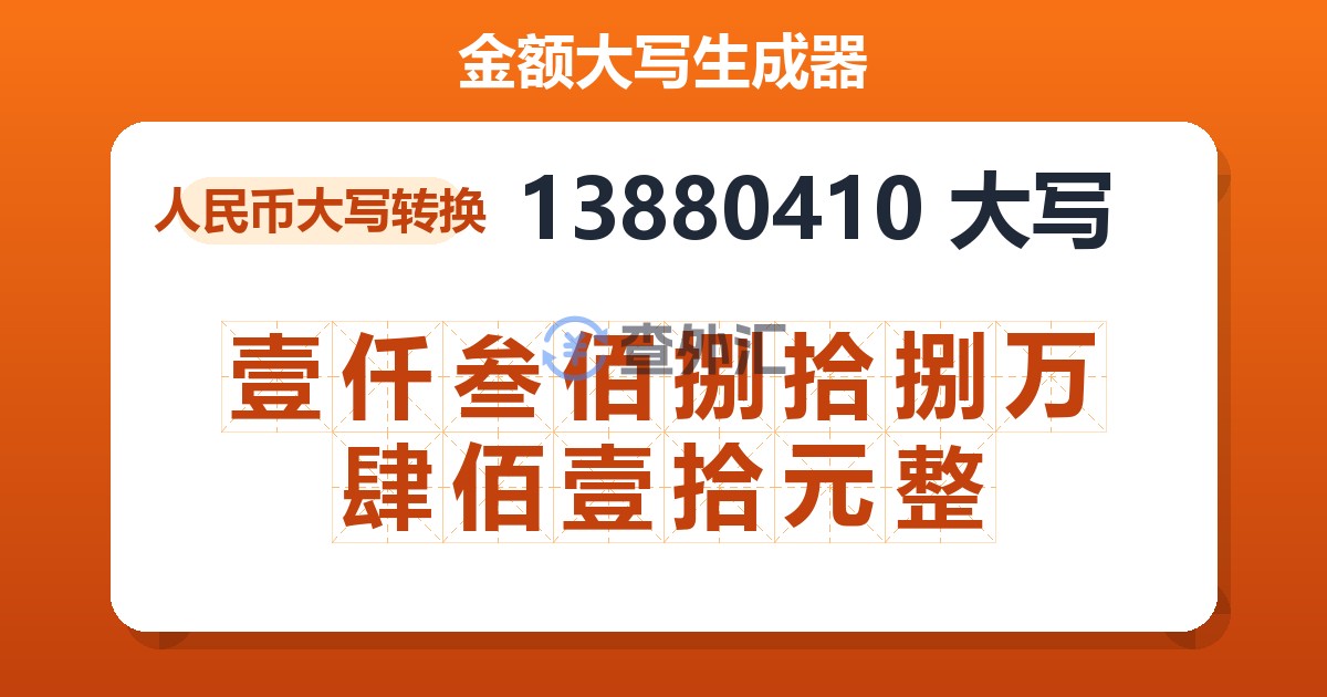 13880410大写 壹仟叁佰捌拾捌万肆佰壹拾元整