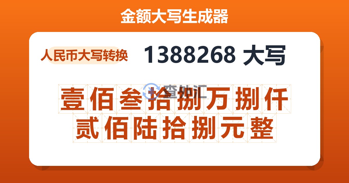 1388268大写 壹佰叁拾捌万捌仟贰佰陆拾捌元整