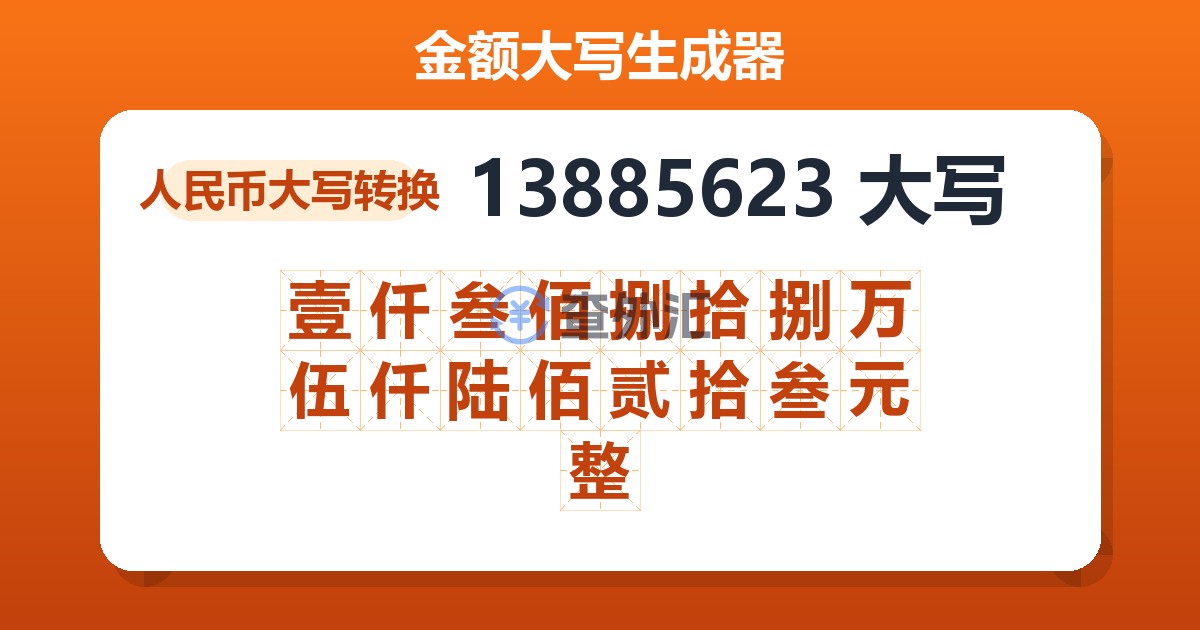 13885623大写 壹仟叁佰捌拾捌万伍仟陆佰贰拾叁元整