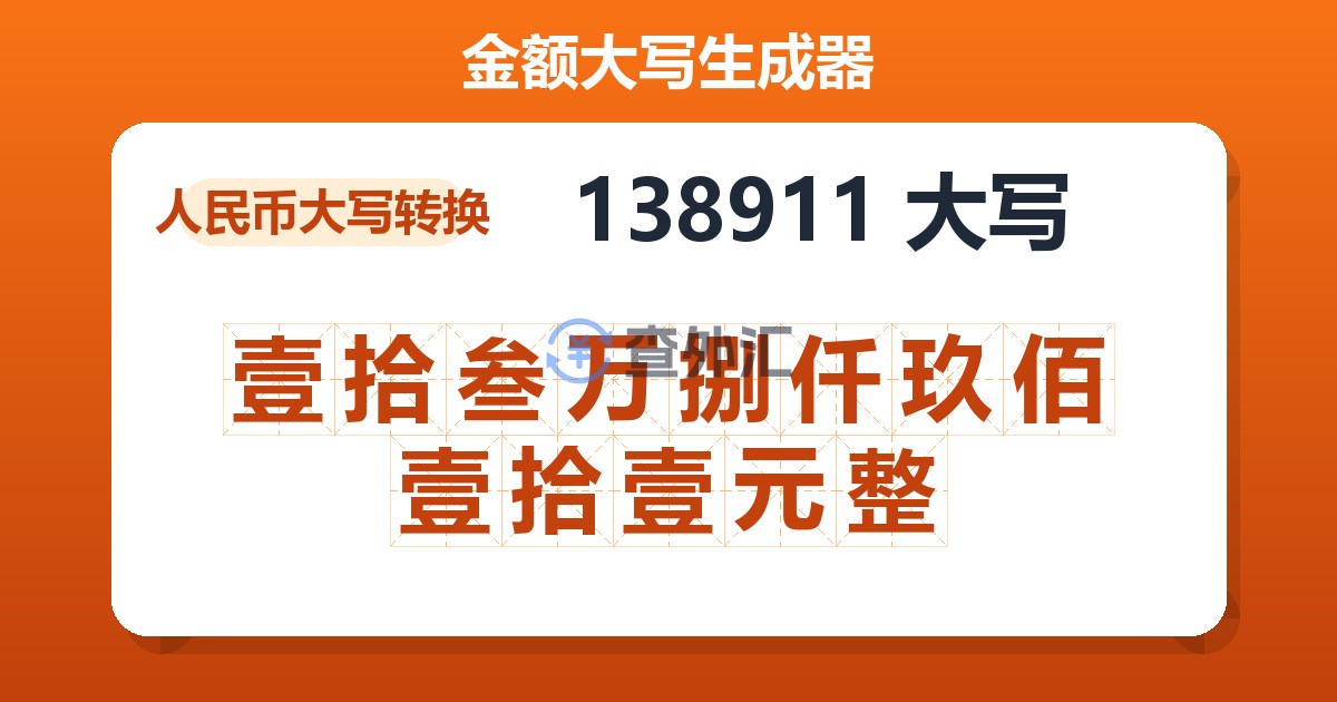 138911大写 壹拾叁万捌仟玖佰壹拾壹元整