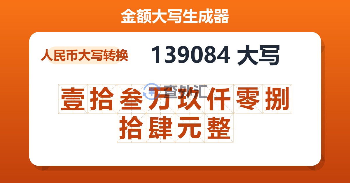139084大写 壹拾叁万玖仟零捌拾肆元整