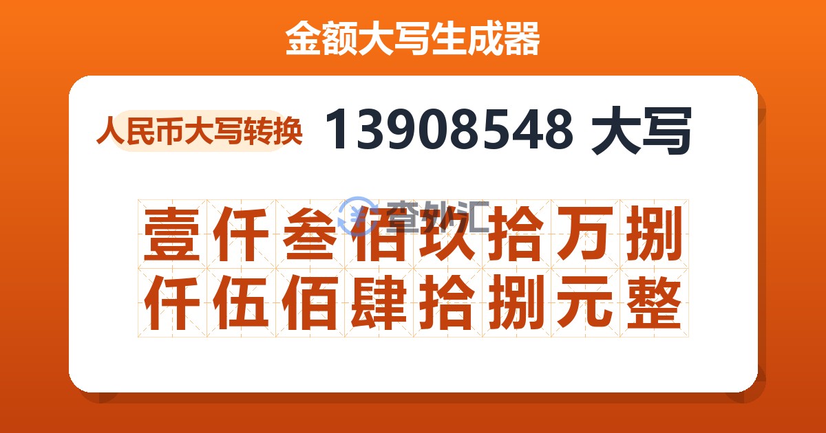 13908548大写 壹仟叁佰玖拾万捌仟伍佰肆拾捌元整