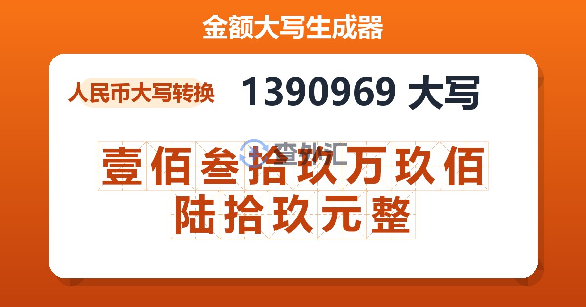 1390969大写 壹佰叁拾玖万玖佰陆拾玖元整