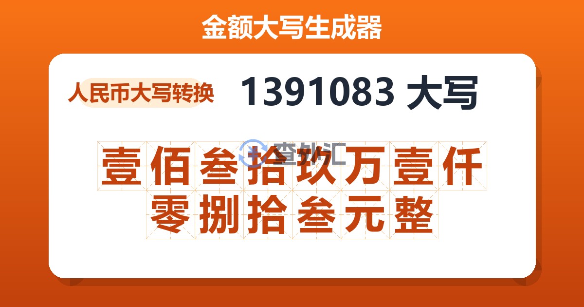 1391083大写 壹佰叁拾玖万壹仟零捌拾叁元整