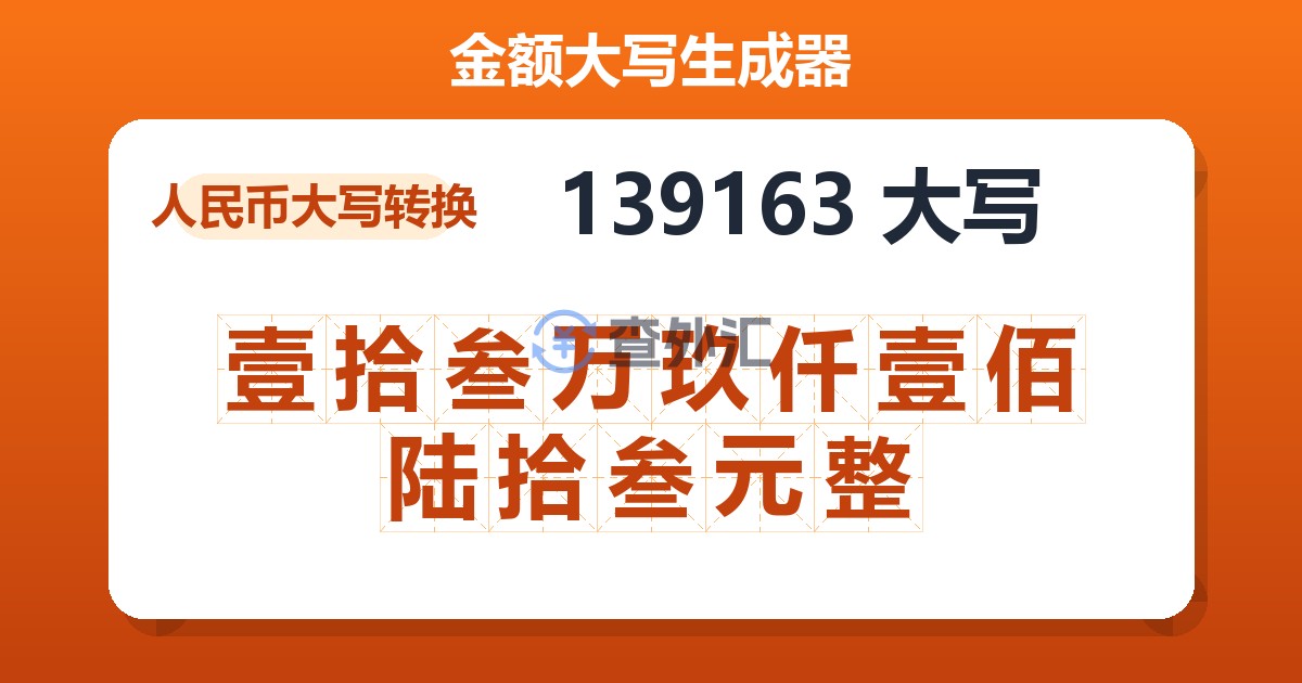 139163大写 壹拾叁万玖仟壹佰陆拾叁元整
