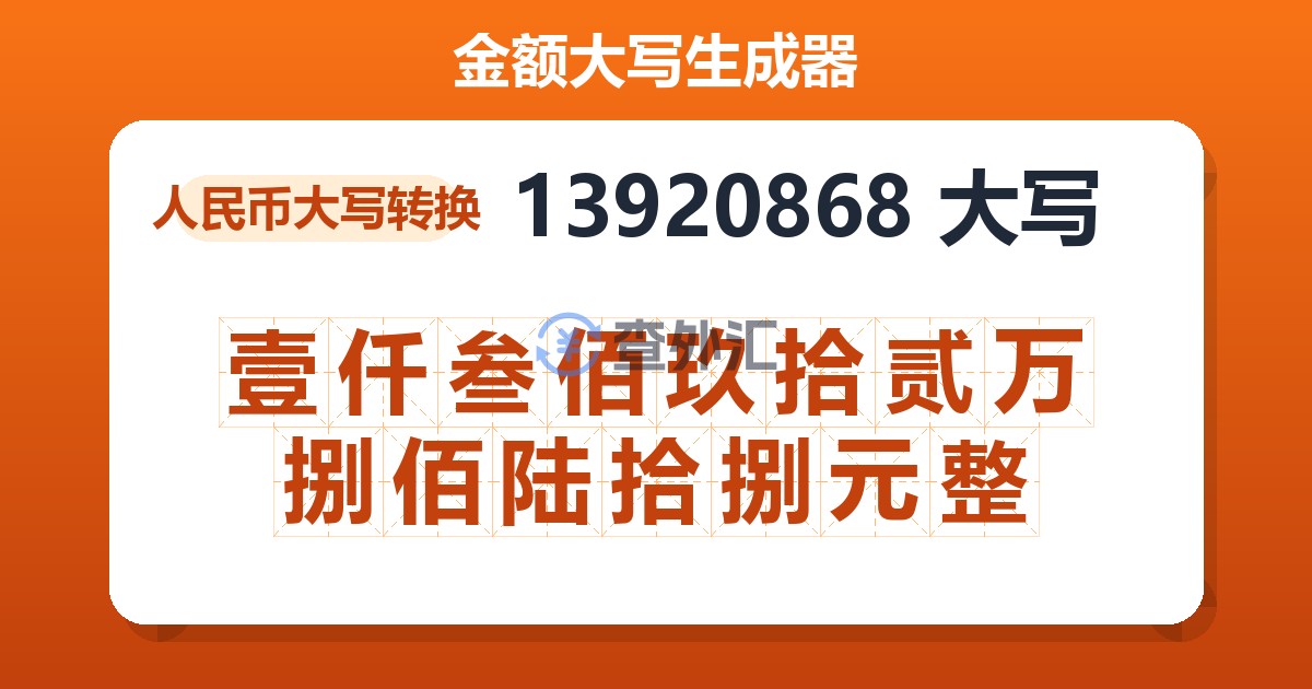 13920868大写 壹仟叁佰玖拾贰万捌佰陆拾捌元整