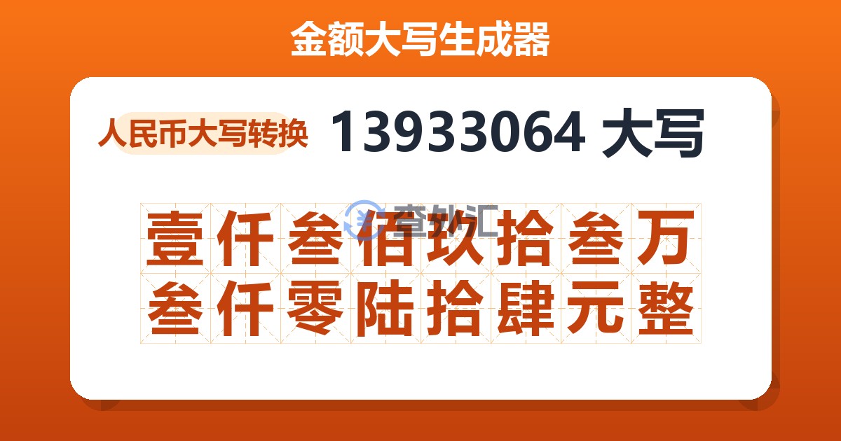 13933064大写 壹仟叁佰玖拾叁万叁仟零陆拾肆元整