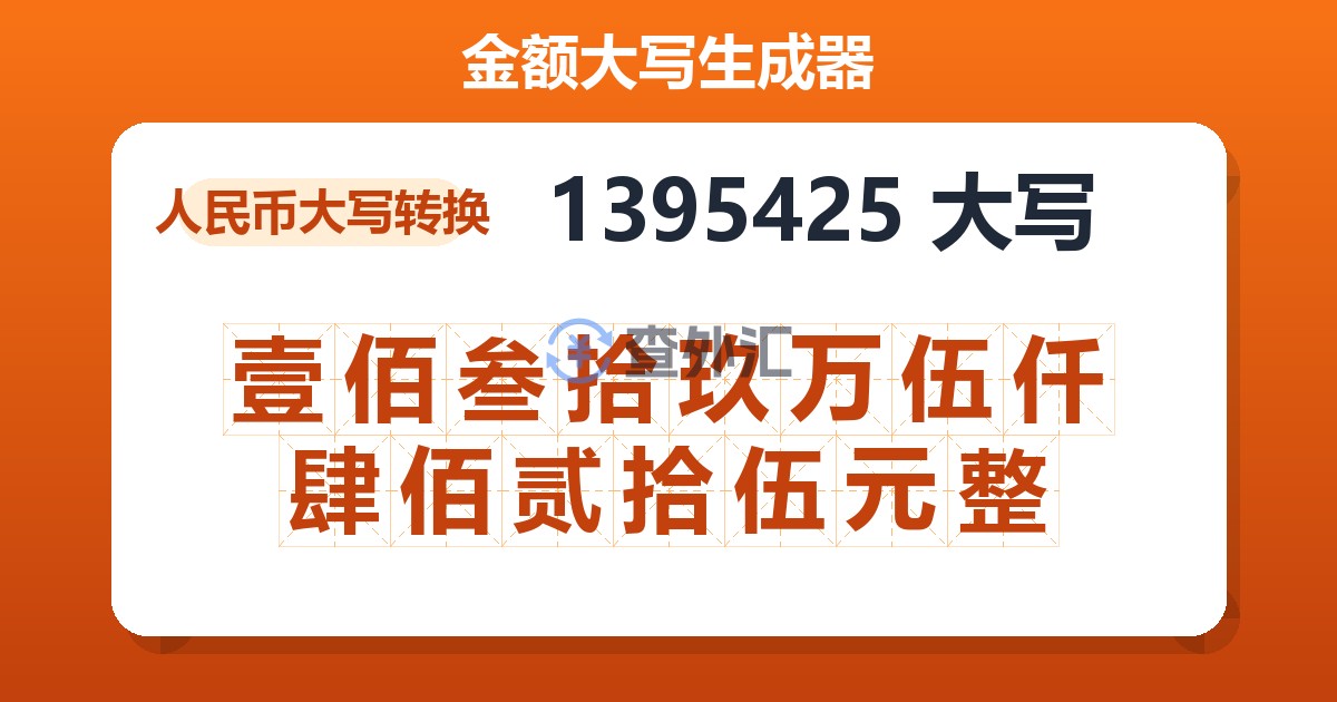 1395425大写 壹佰叁拾玖万伍仟肆佰贰拾伍元整