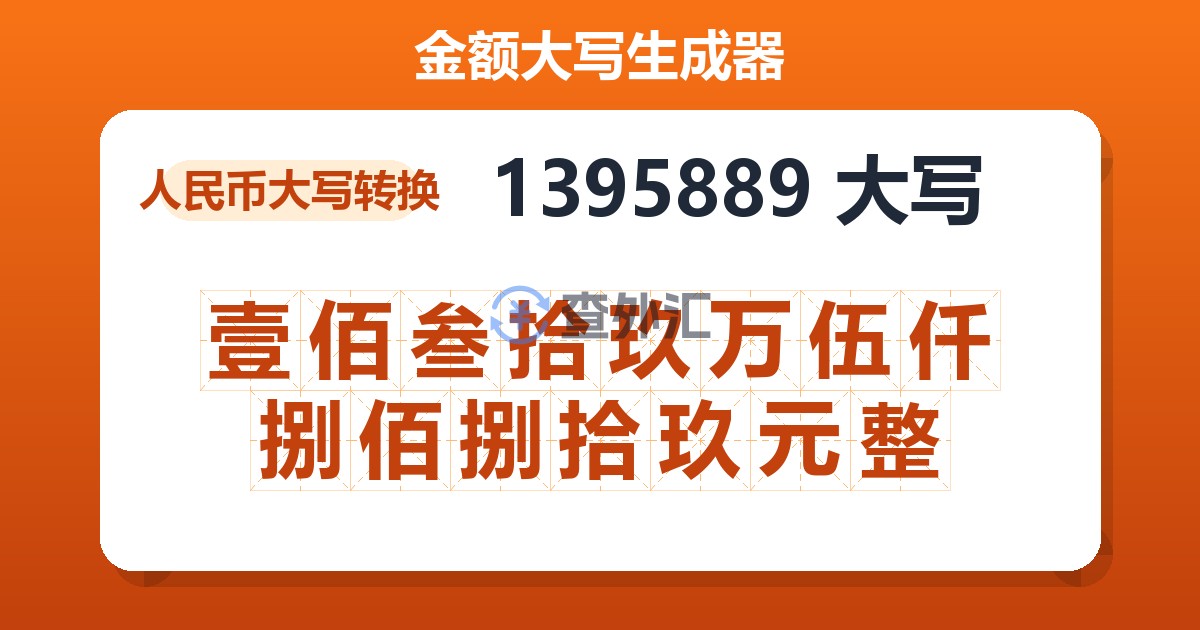 1395889大写 壹佰叁拾玖万伍仟捌佰捌拾玖元整