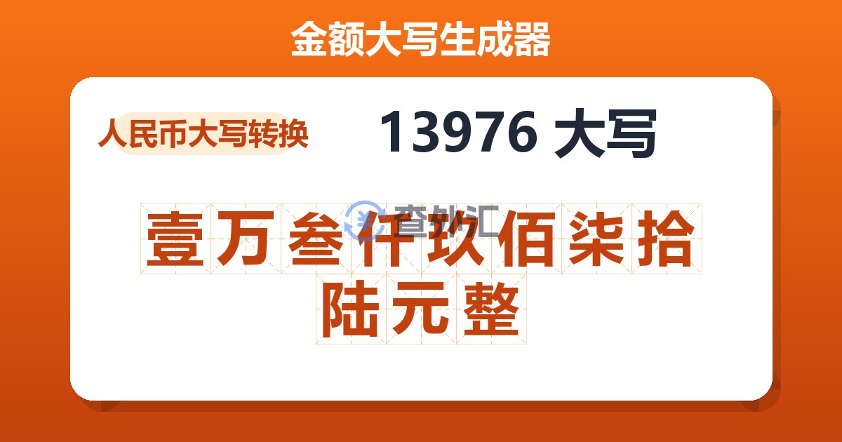 13976大写 壹万叁仟玖佰柒拾陆元整