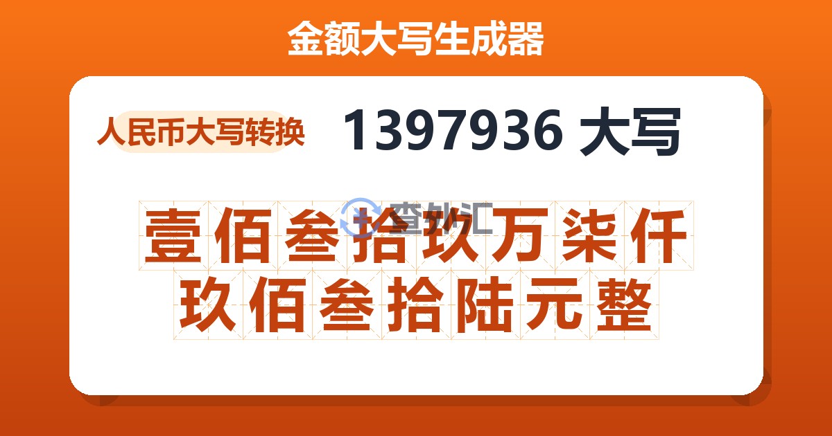 1397936大写 壹佰叁拾玖万柒仟玖佰叁拾陆元整