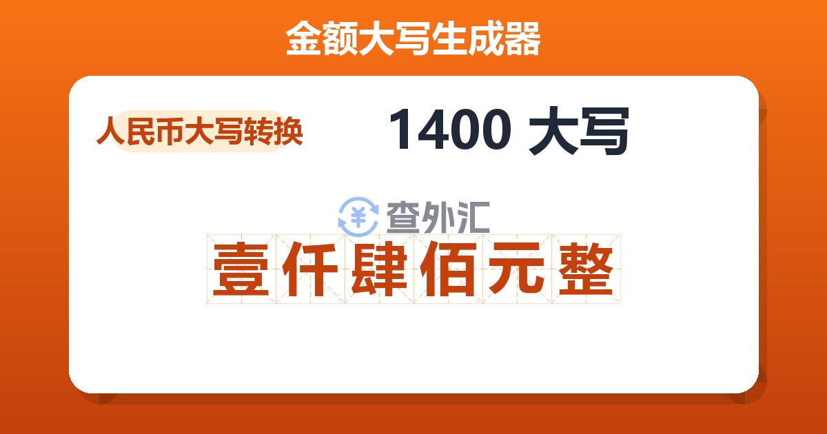 1400大写 壹仟肆佰元整
