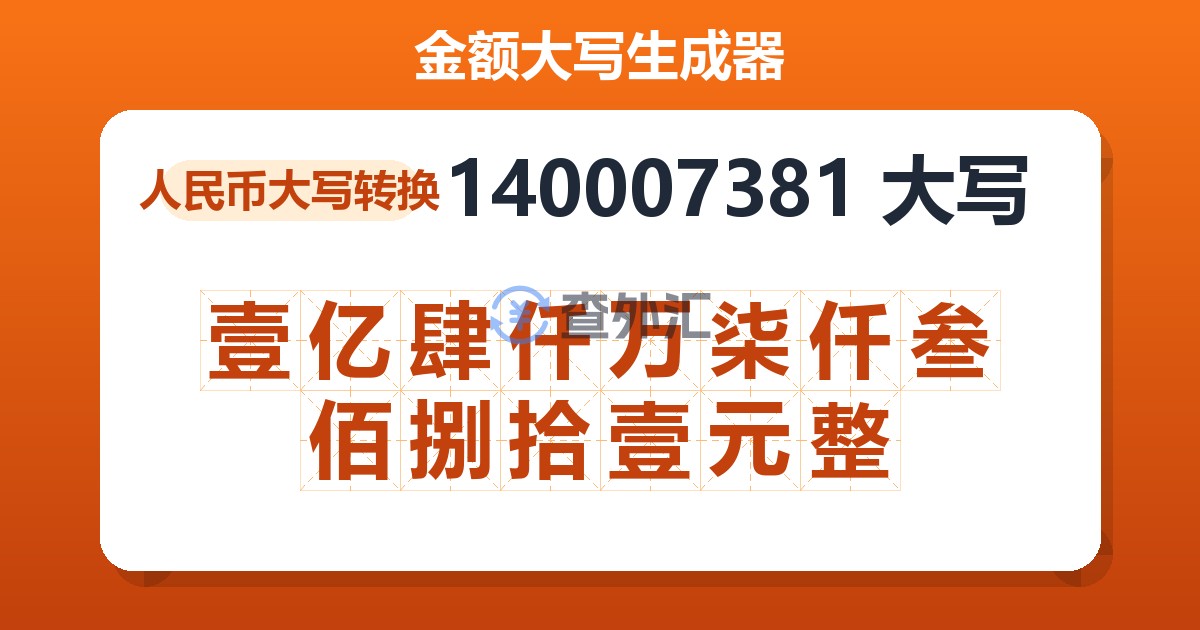140007381大写 壹亿肆仟万柒仟叁佰捌拾壹元整