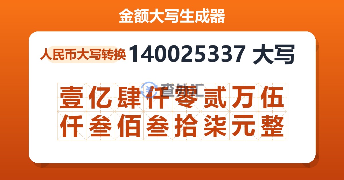 140025337大写 壹亿肆仟零贰万伍仟叁佰叁拾柒元整
