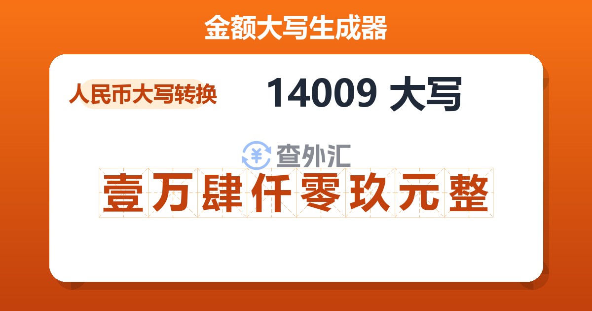 14009大写 壹万肆仟零玖元整