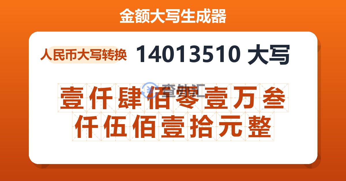 14013510大写 壹仟肆佰零壹万叁仟伍佰壹拾元整